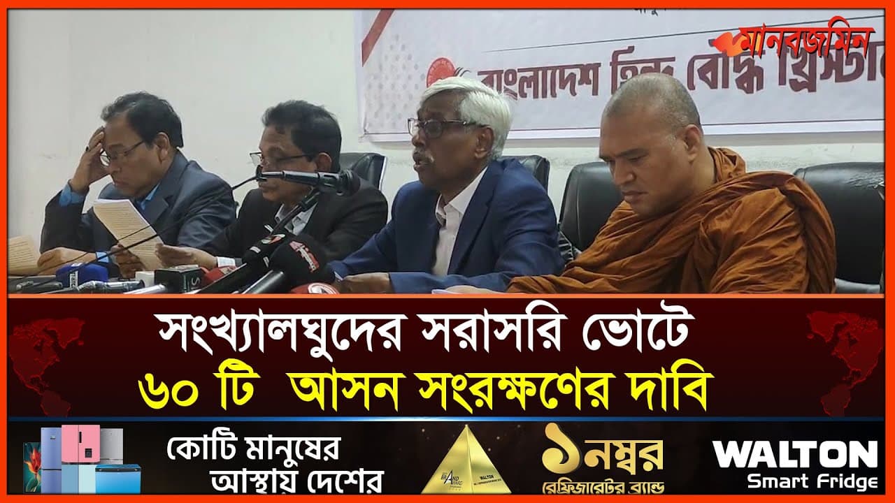 সংসদের সংখ্যালঘুদের জন্য ৬০ টি আসনের দাবি হিন্দু বৌদ্ধ খ্রিস্টান ঐক্য পরিষদের