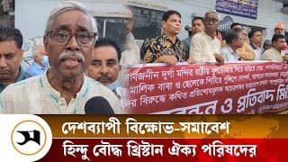 সংখ্যালঘুদের নিরাপত্তা চেয়ে বিভিন্ন সংগঠনের বিক্ষোভ | BHBCUC