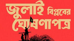 জুলাই ঘোষণাপত্র