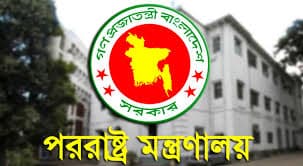 হযবরল অবস্থা পররাষ্ট্র মন্ত্রণালয়ে