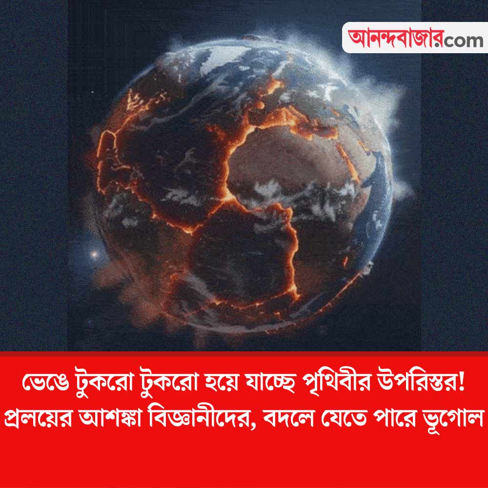  ভেঙে টুকরো টুকরো হয়ে যাচ্ছে পৃথিবীর উপরিস্তর ! প্রলয়ের আশঙ্কা বিজ্ঞানীদের, বদলে যেতে পারে ভূগোল 