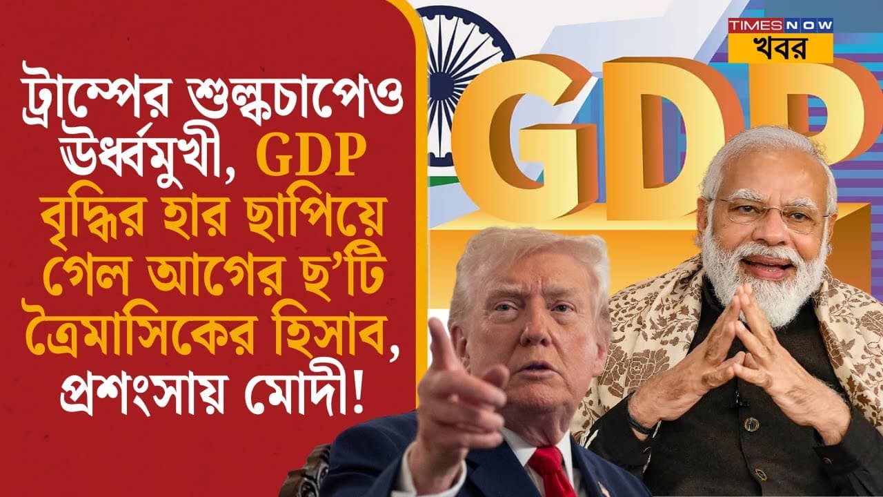 ট্রাম্পের শুল্কচাপেও ঊর্ধ্বমুখী, ভারতের জিডিপি বৃদ্ধির হার ছাপিয়ে গেল আগের ছ’টি ত্রৈমাসিকের হিসাব