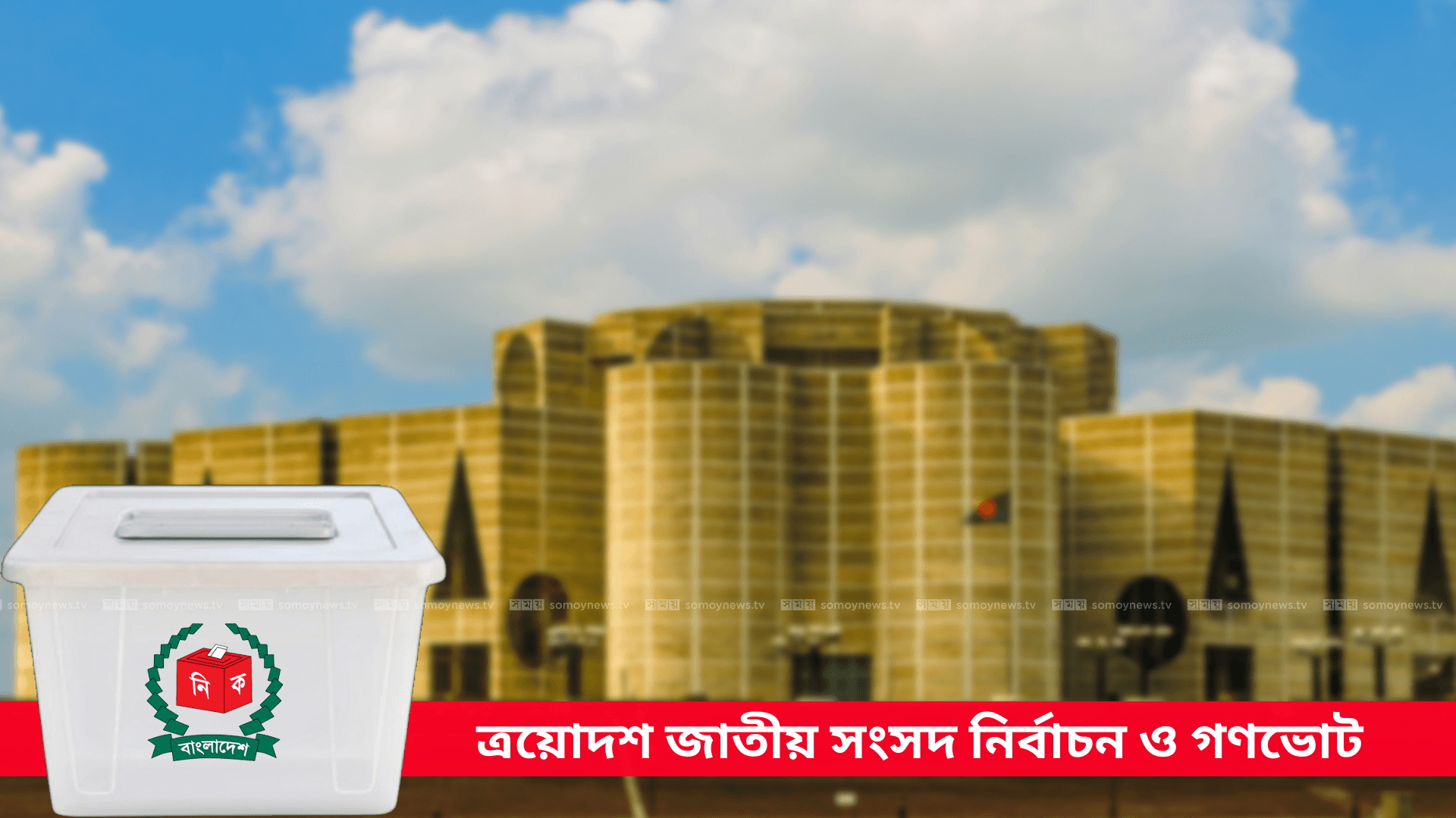 নির্বাচন উপলক্ষে টানা ছুটি শুরু: বন্ধ অফিস-আদালত, সচল থাকবে যেসব জরুরি সেবা