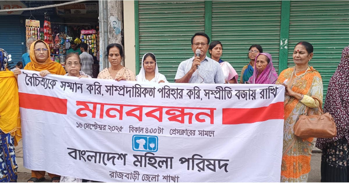 বৈচিত্র্যকে সম্মান করি, সাম্প্রদায়িকতা পরিহার করি, সম্প্রীতি বজায় রাখি’