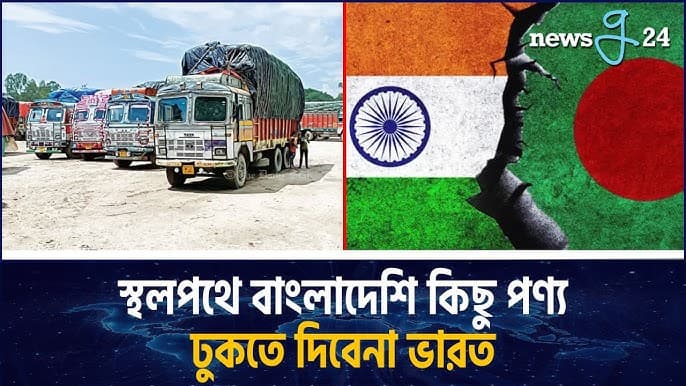 স্থলপথে বাংলাদেশি কিছু পণ্য আমদানিতে বিধিনিষেধ আরোপ করল ভারত