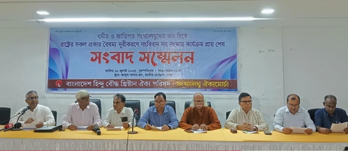 বৈষম্য দূরীকরণে চলমান সংস্কার কার্যক্রমে সংখ্যালঘুদের আলোচনার বাইরে রাখায় ঐক্য পরিষদের গভীর ক্ষোভ প্রকাশ