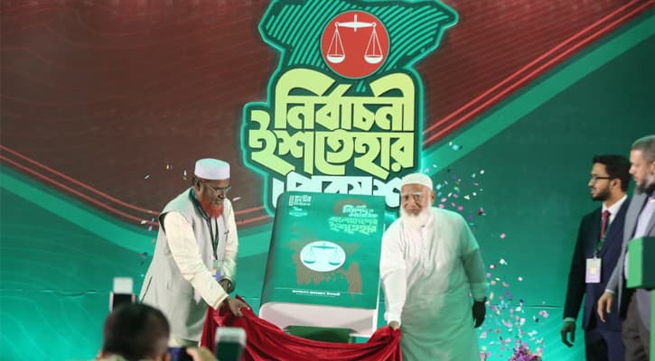 জামায়াতের ৪১ দফা ইশতেহার: দুর্নীতিমুক্ত ইনসাফের রাষ্ট্র গড়ার অঙ্গীকার