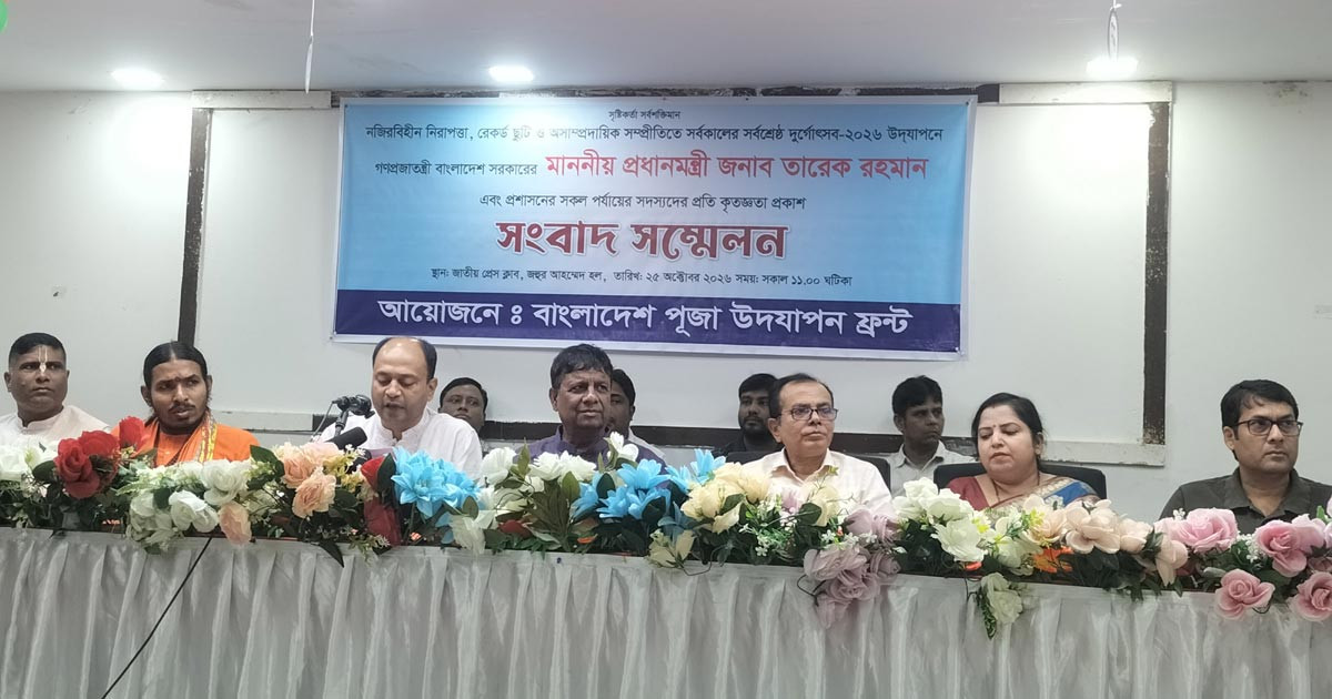 নজিরবিহীন নিরাপত্তায় দুর্গাপূজা উদযাপন, সরকারের প্রতি কৃতজ্ঞতা জানালো পূজা উদযাপন ফ্রন্ট