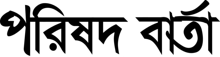 পরিষদ বার্তা